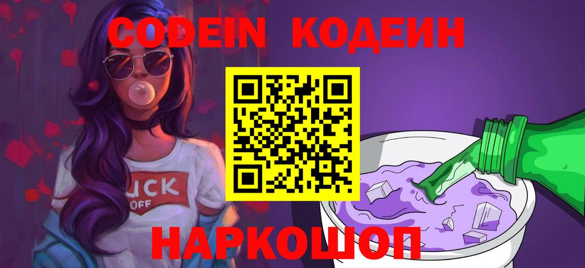 Кодеиновый сироп Lean Purple Drank  Вход с VPN  Искитим 