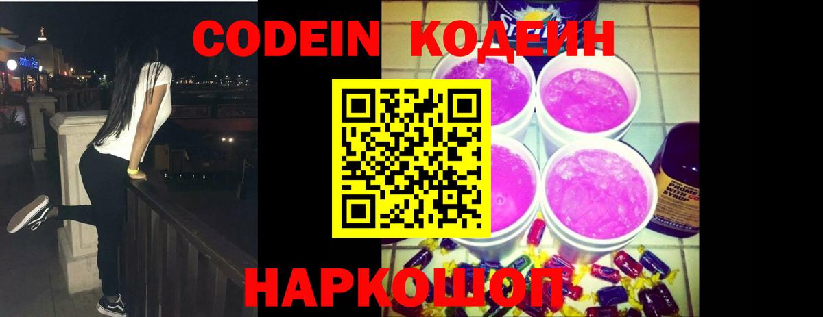 Кодеиновый сироп Lean Purple Drank Искитим